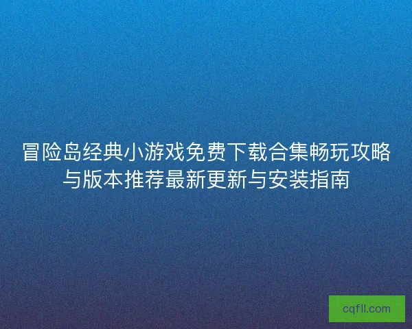 冒险岛经典小游戏免费下载合集畅玩攻略与版本推荐最新更新与安装指南
