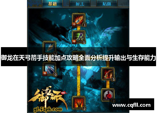 御龙在天弓箭手技能加点攻略全面分析提升输出与生存能力