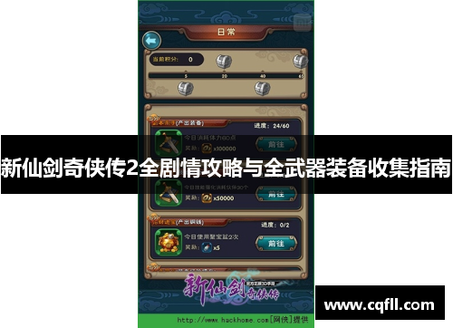 新仙剑奇侠传2全剧情攻略与全武器装备收集指南