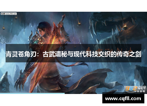 青灵苍角刃：古武遗秘与现代科技交织的传奇之剑