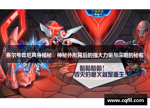 赛尔号普尼真身揭秘：神秘外形背后的强大力量与深藏的秘密