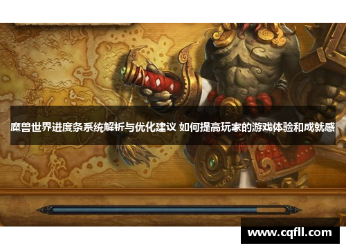 魔兽世界进度条系统解析与优化建议 如何提高玩家的游戏体验和成就感