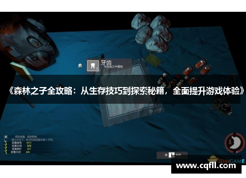 《森林之子全攻略：从生存技巧到探索秘籍，全面提升游戏体验》