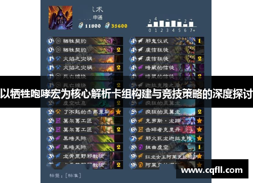 以牺牲咆哮宏为核心解析卡组构建与竞技策略的深度探讨