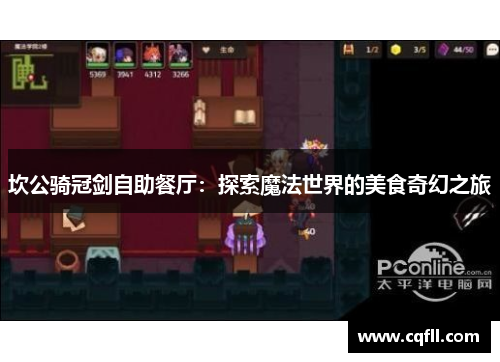 坎公骑冠剑自助餐厅：探索魔法世界的美食奇幻之旅