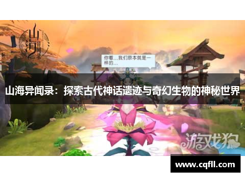 山海异闻录：探索古代神话遗迹与奇幻生物的神秘世界