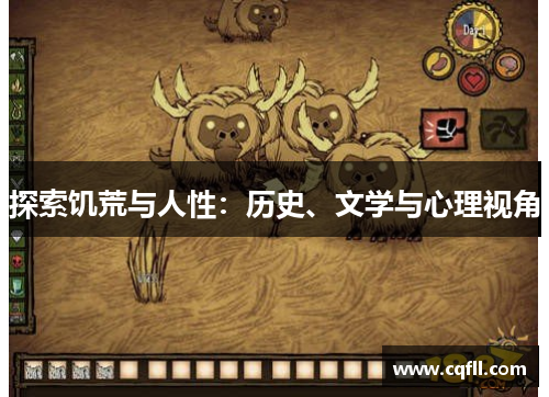探索饥荒与人性：历史、文学与心理视角