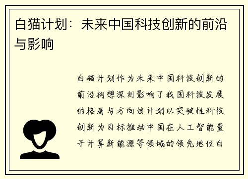白猫计划：未来中国科技创新的前沿与影响