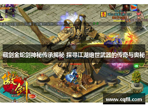 藏剑金蛇剑神秘传承揭秘 探寻江湖绝世武器的传奇与奥秘