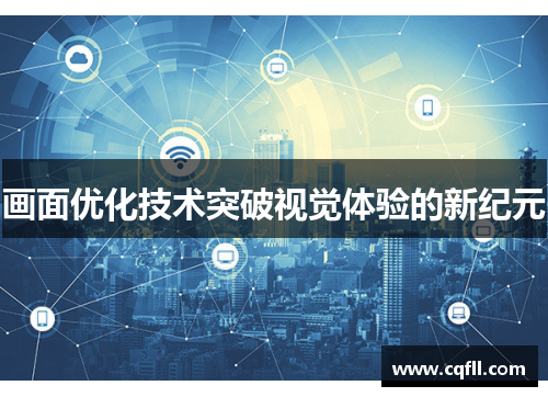 画面优化技术突破视觉体验的新纪元