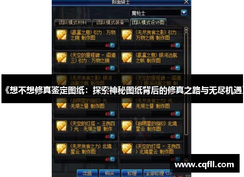 《想不想修真鉴定图纸：探索神秘图纸背后的修真之路与无尽机遇》