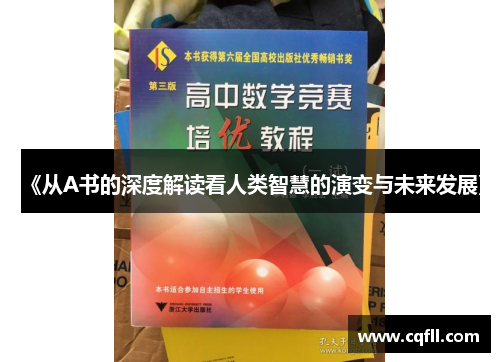 《从A书的深度解读看人类智慧的演变与未来发展》