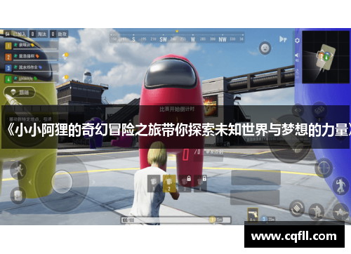 《小小阿狸的奇幻冒险之旅带你探索未知世界与梦想的力量》