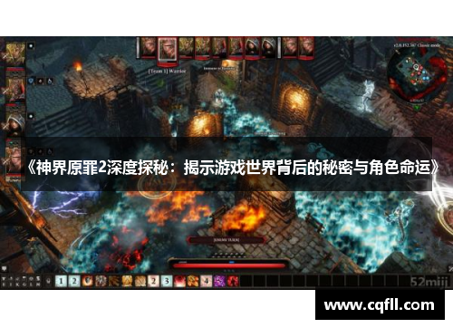 《神界原罪2深度探秘：揭示游戏世界背后的秘密与角色命运》