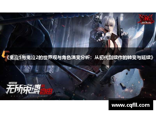 《鬼泣1与鬼泣2的世界观与角色演变分析：从初代到续作的转变与延续》