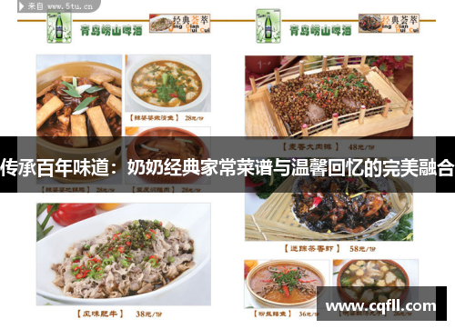 传承百年味道：奶奶经典家常菜谱与温馨回忆的完美融合