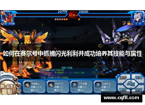 如何在赛尔号中抓捕闪光利利并成功培养其技能与属性