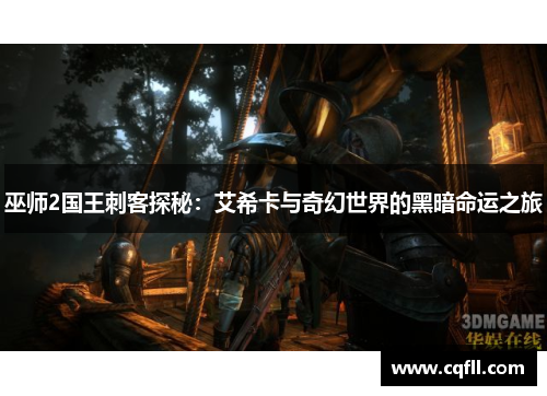 巫师2国王刺客探秘：艾希卡与奇幻世界的黑暗命运之旅