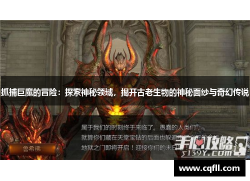 抓捕巨魔的冒险：探索神秘领域，揭开古老生物的神秘面纱与奇幻传说