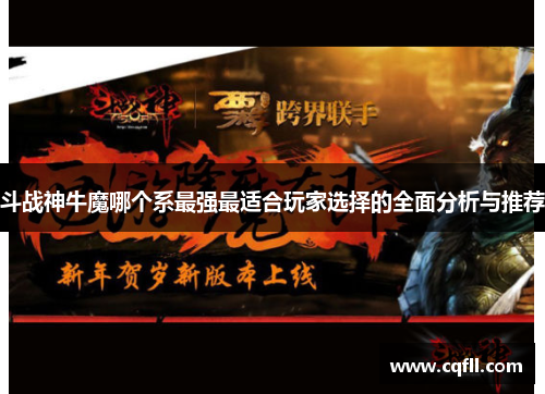 斗战神牛魔哪个系最强最适合玩家选择的全面分析与推荐