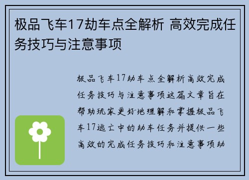 极品飞车17劫车点全解析 高效完成任务技巧与注意事项