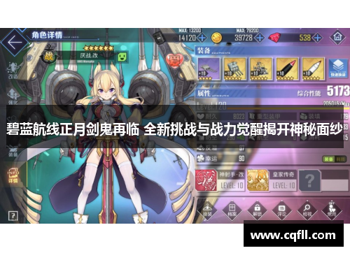 碧蓝航线正月剑鬼再临 全新挑战与战力觉醒揭开神秘面纱