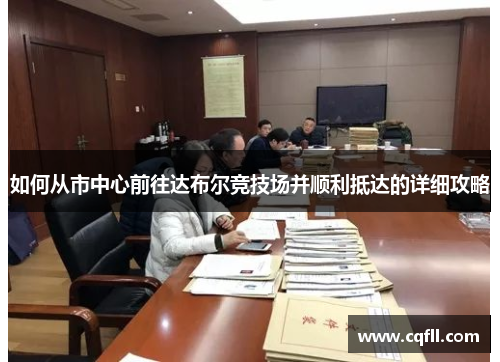 如何从市中心前往达布尔竞技场并顺利抵达的详细攻略
