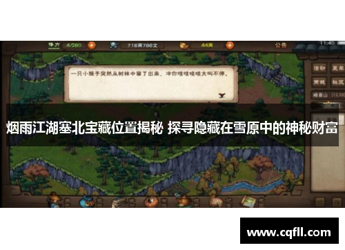 烟雨江湖塞北宝藏位置揭秘 探寻隐藏在雪原中的神秘财富