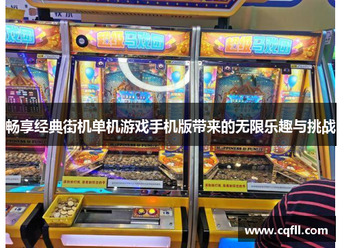 畅享经典街机单机游戏手机版带来的无限乐趣与挑战