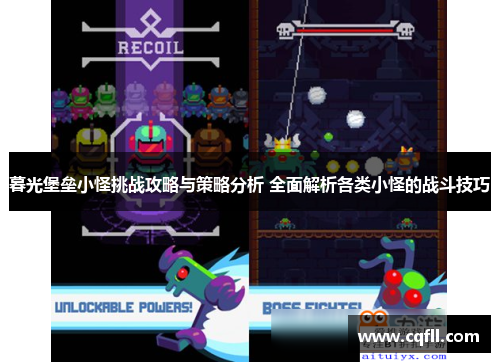 暮光堡垒小怪挑战攻略与策略分析 全面解析各类小怪的战斗技巧