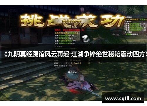 《九阴真经踢馆风云再起 江湖争锋绝世秘籍震动四方》