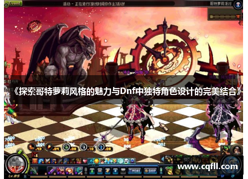 《探索哥特萝莉风格的魅力与Dnf中独特角色设计的完美结合》