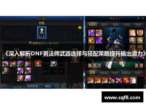 《深入解析DNF男法师武器选择与搭配策略提升输出潜力》
