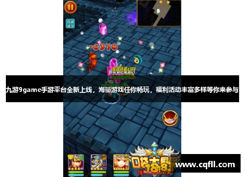 九游9game手游平台全新上线，海量游戏任你畅玩，福利活动丰富多样等你来参与