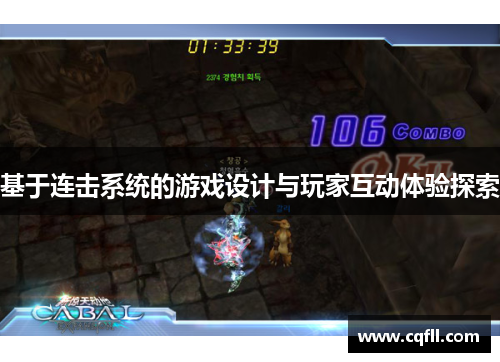 基于连击系统的游戏设计与玩家互动体验探索