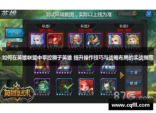 如何在英雄联盟中掌控狮子英雄 提升操作技巧与战略布局的实战指南