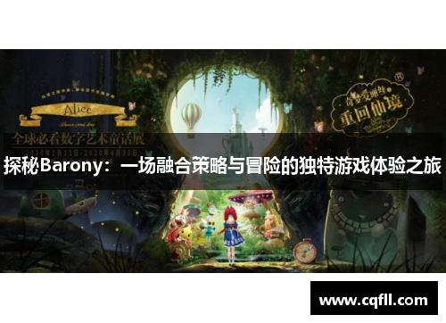 探秘Barony：一场融合策略与冒险的独特游戏体验之旅