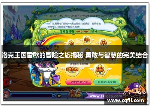 洛克王国雷欧的冒险之旅揭秘 勇敢与智慧的完美结合