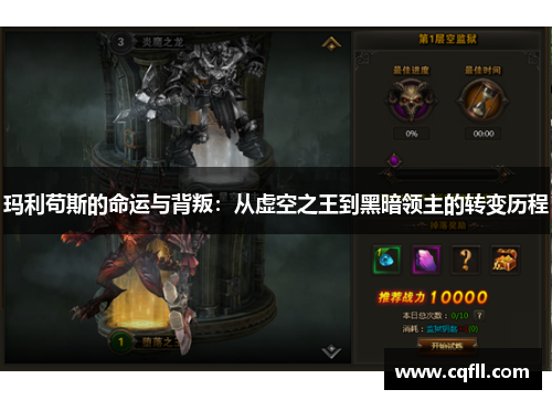 玛利苟斯的命运与背叛：从虚空之王到黑暗领主的转变历程