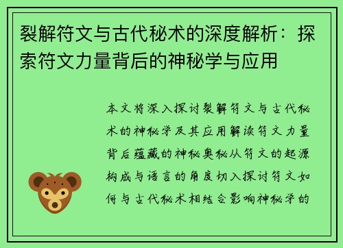裂解符文与古代秘术的深度解析：探索符文力量背后的神秘学与应用