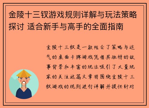 金陵十三钗游戏规则详解与玩法策略探讨 适合新手与高手的全面指南