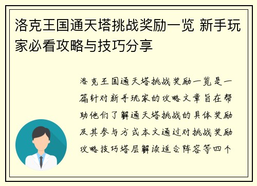 洛克王国通天塔挑战奖励一览 新手玩家必看攻略与技巧分享