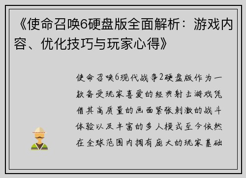 《使命召唤6硬盘版全面解析：游戏内容、优化技巧与玩家心得》