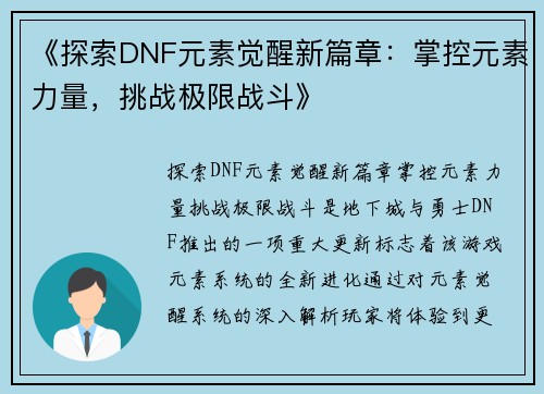 《探索DNF元素觉醒新篇章：掌控元素力量，挑战极限战斗》