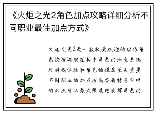 《火炬之光2角色加点攻略详细分析不同职业最佳加点方式》