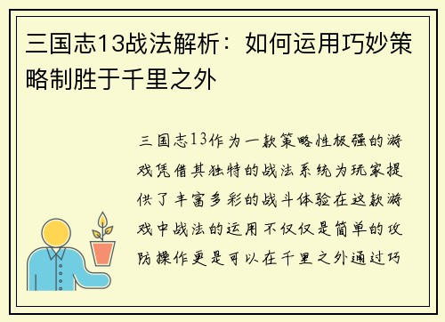三国志13战法解析：如何运用巧妙策略制胜于千里之外