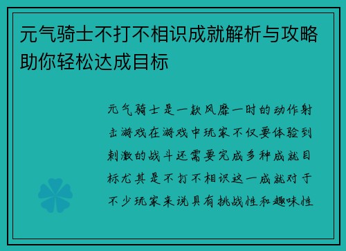 元气骑士不打不相识成就解析与攻略助你轻松达成目标
