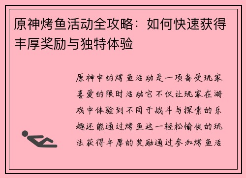 原神烤鱼活动全攻略：如何快速获得丰厚奖励与独特体验