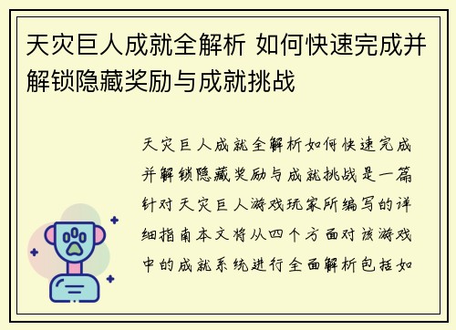 天灾巨人成就全解析 如何快速完成并解锁隐藏奖励与成就挑战