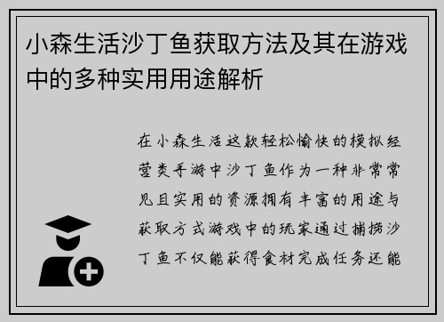 小森生活沙丁鱼获取方法及其在游戏中的多种实用用途解析